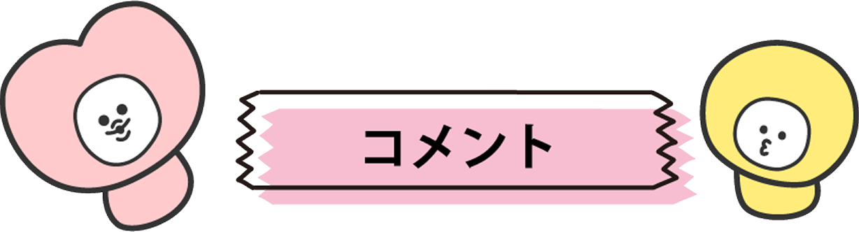 コメント