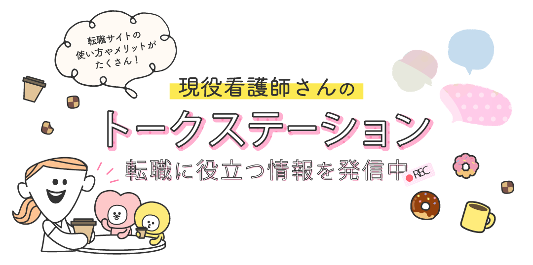 すべての看護師さんに自分らしく働くという選択肢を