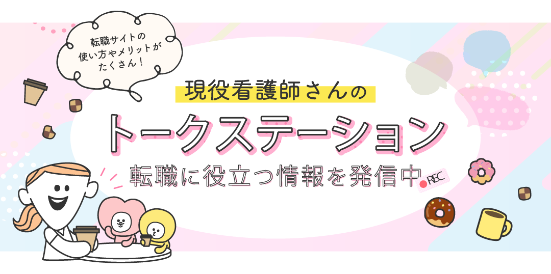 すべての看護師さんに自分らしく働くという選択肢を