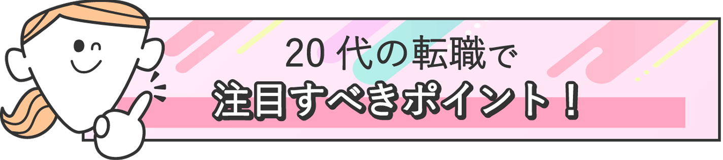 20代の転職で注目すべきポイント