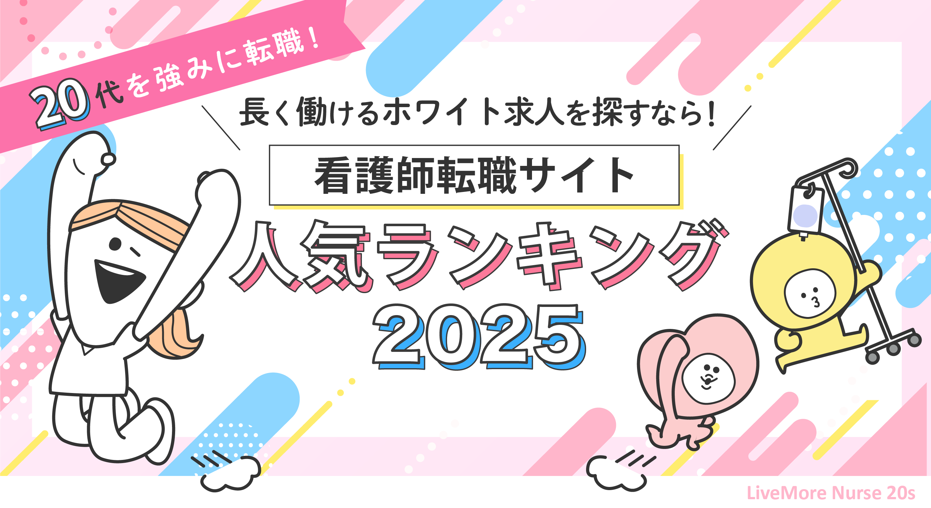 看護師転職サイトランキング2025