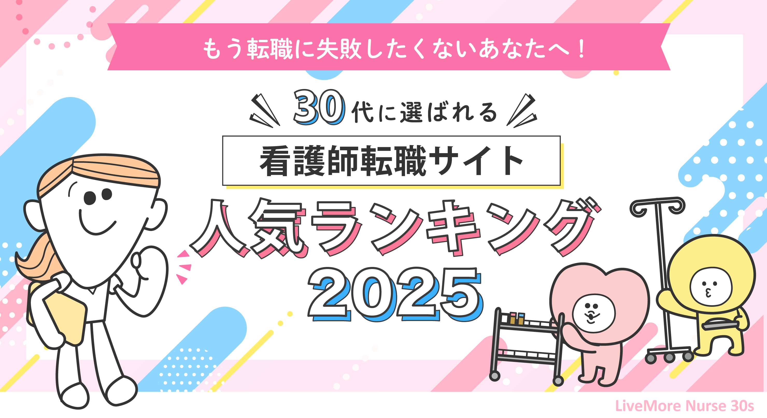 看護師転職サイトランキング2025