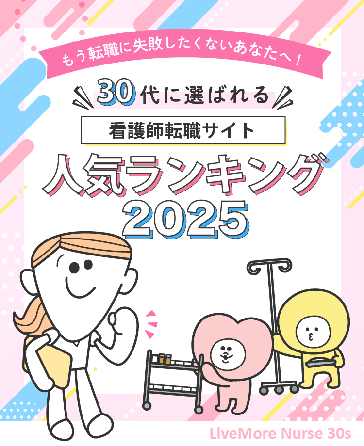 看護師転職サイトランキング2025
