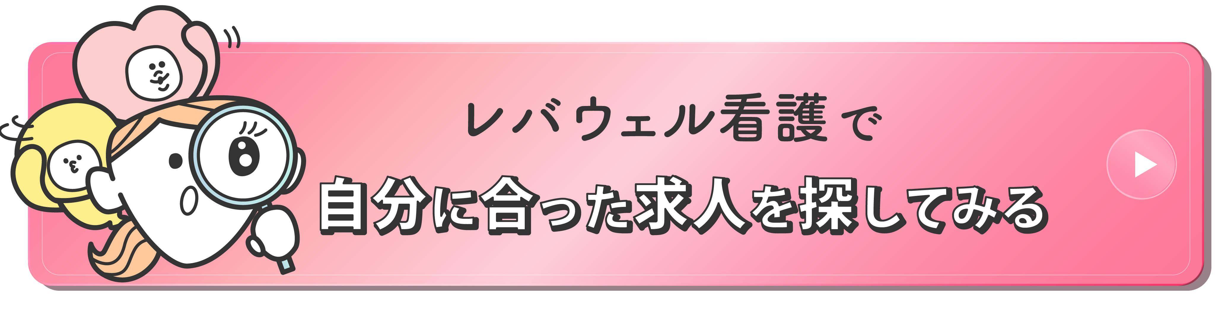 レバウェル看護で自分に合った求人を探してみる
