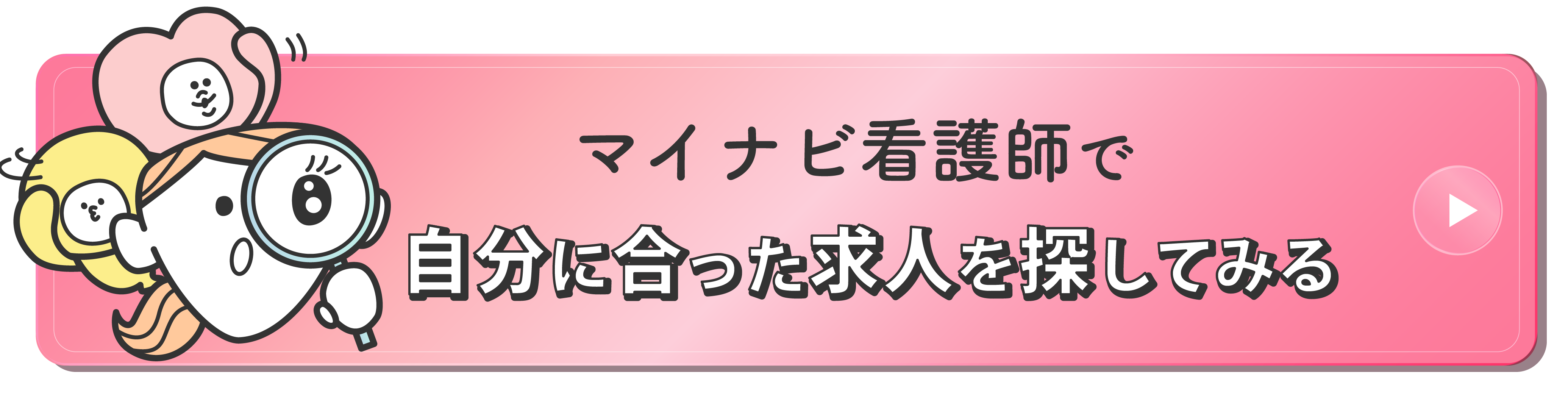 マイナビ看護で自分に合った求人を探してみる