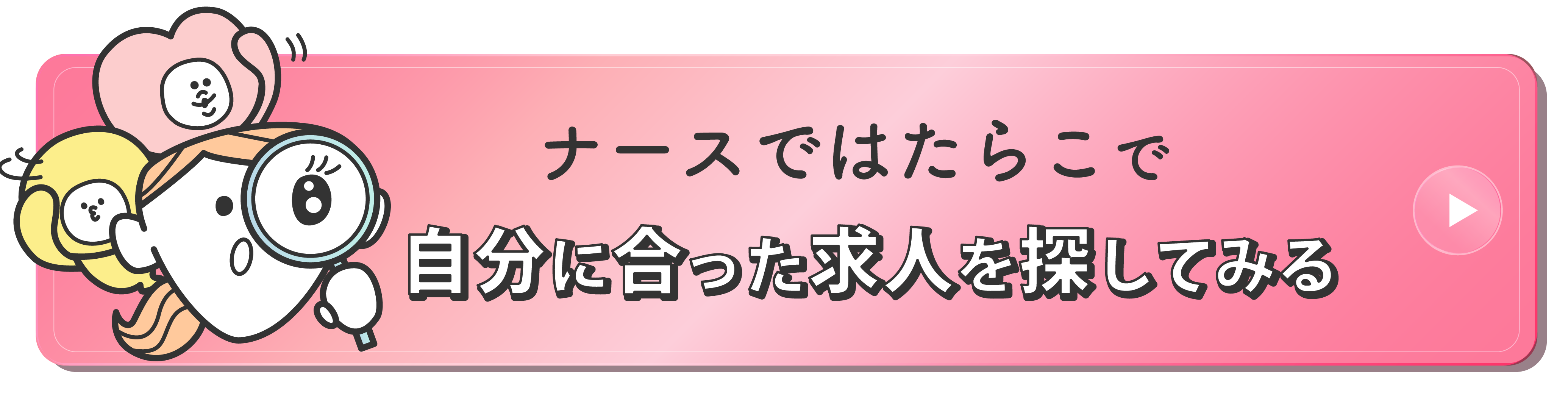 ナースではたらこで自分に合った求人を探してみる