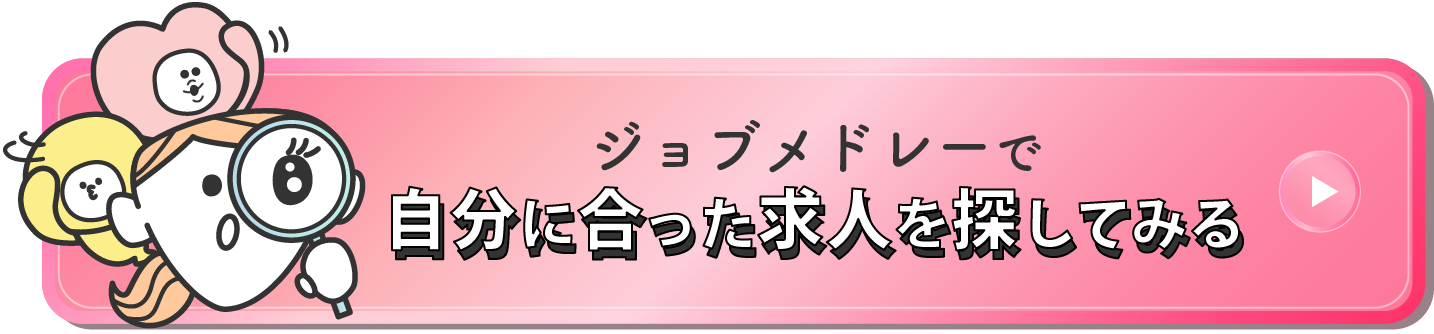 ジョブメドレーで自分に合った求人を探してみる