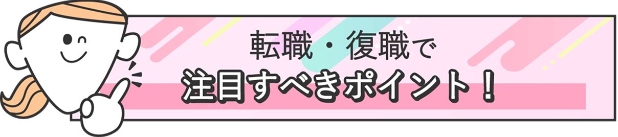 転職・復職で注目すべきポイント