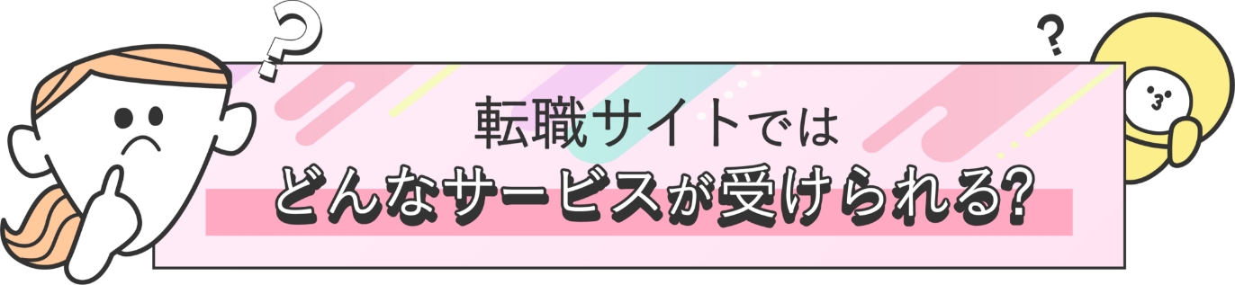 転職サイトではどんなサービスが受けられる？