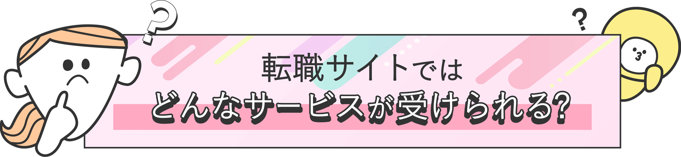 転職サイトではどんなサービスが受けられる？