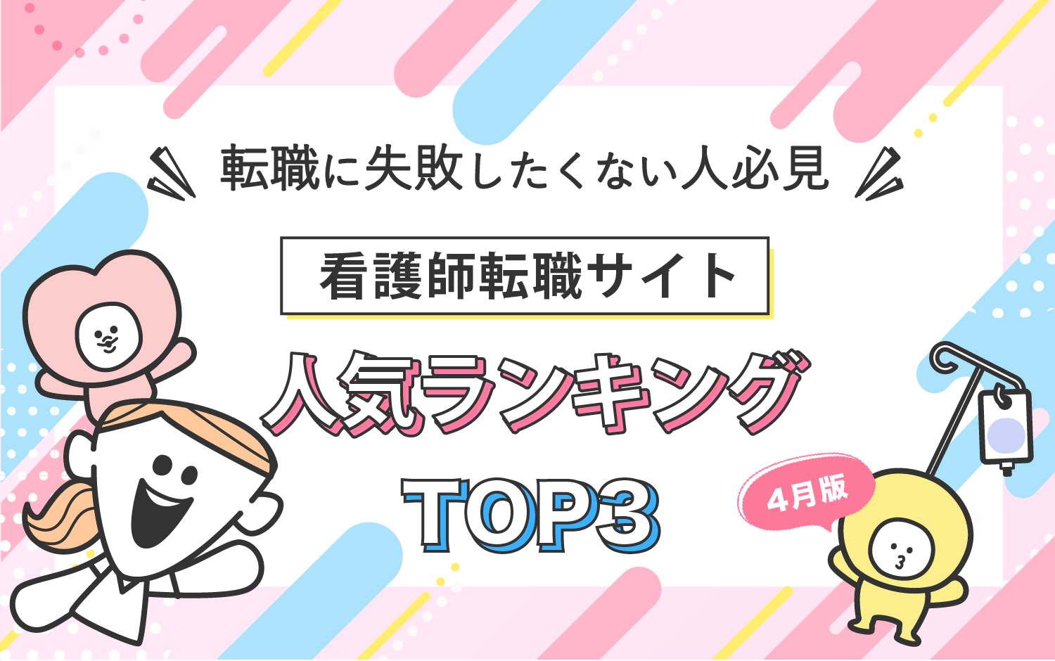 看護師転職サイトランキング2026