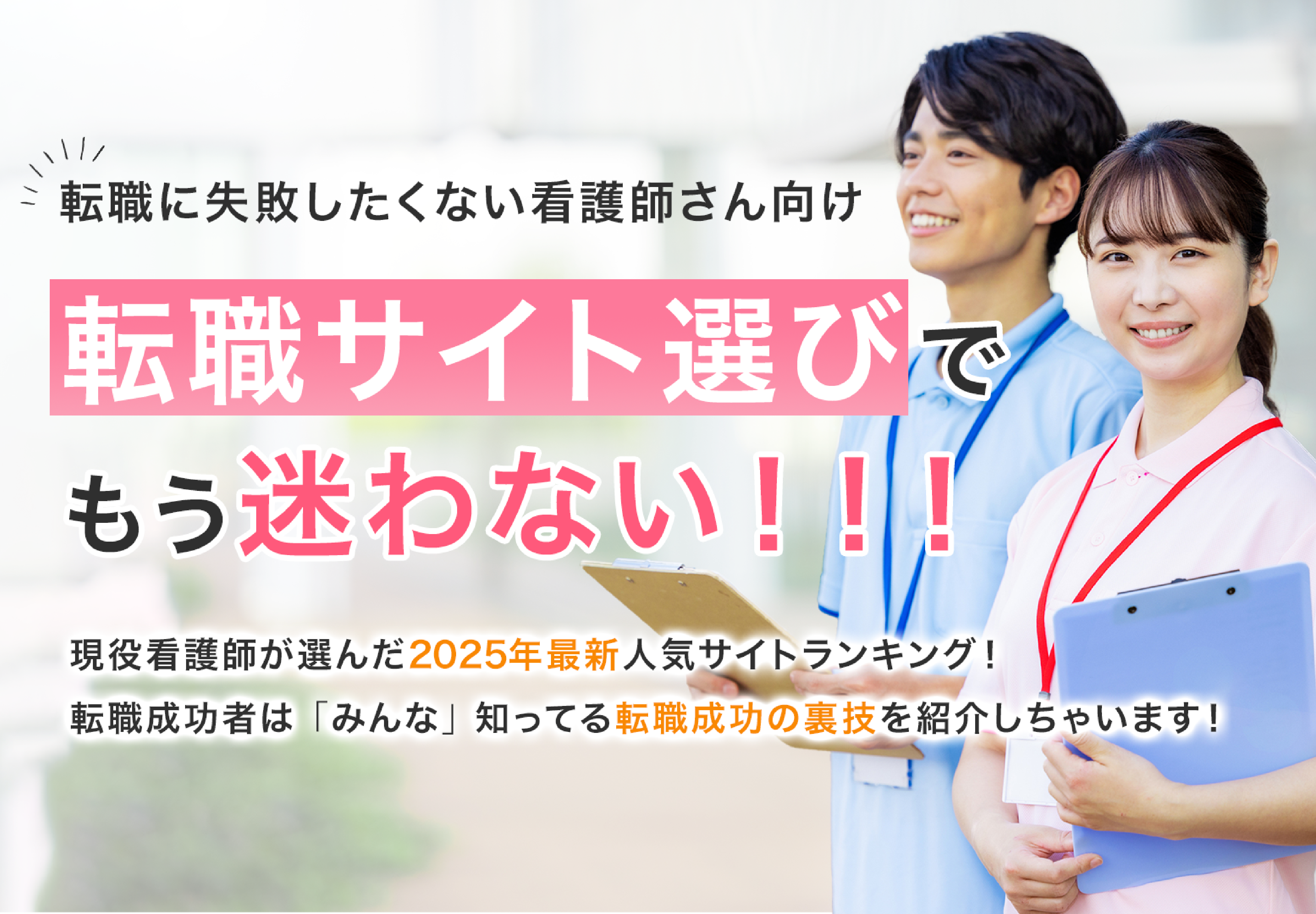 転職に失敗したくない看護師さん向け 転職サイト選びでもう迷わない 現役看護師が選んだ2025年最新人気サイトランキング 転職成功者はみんな知ってる転職成功の裏技を紹介しちゃいます