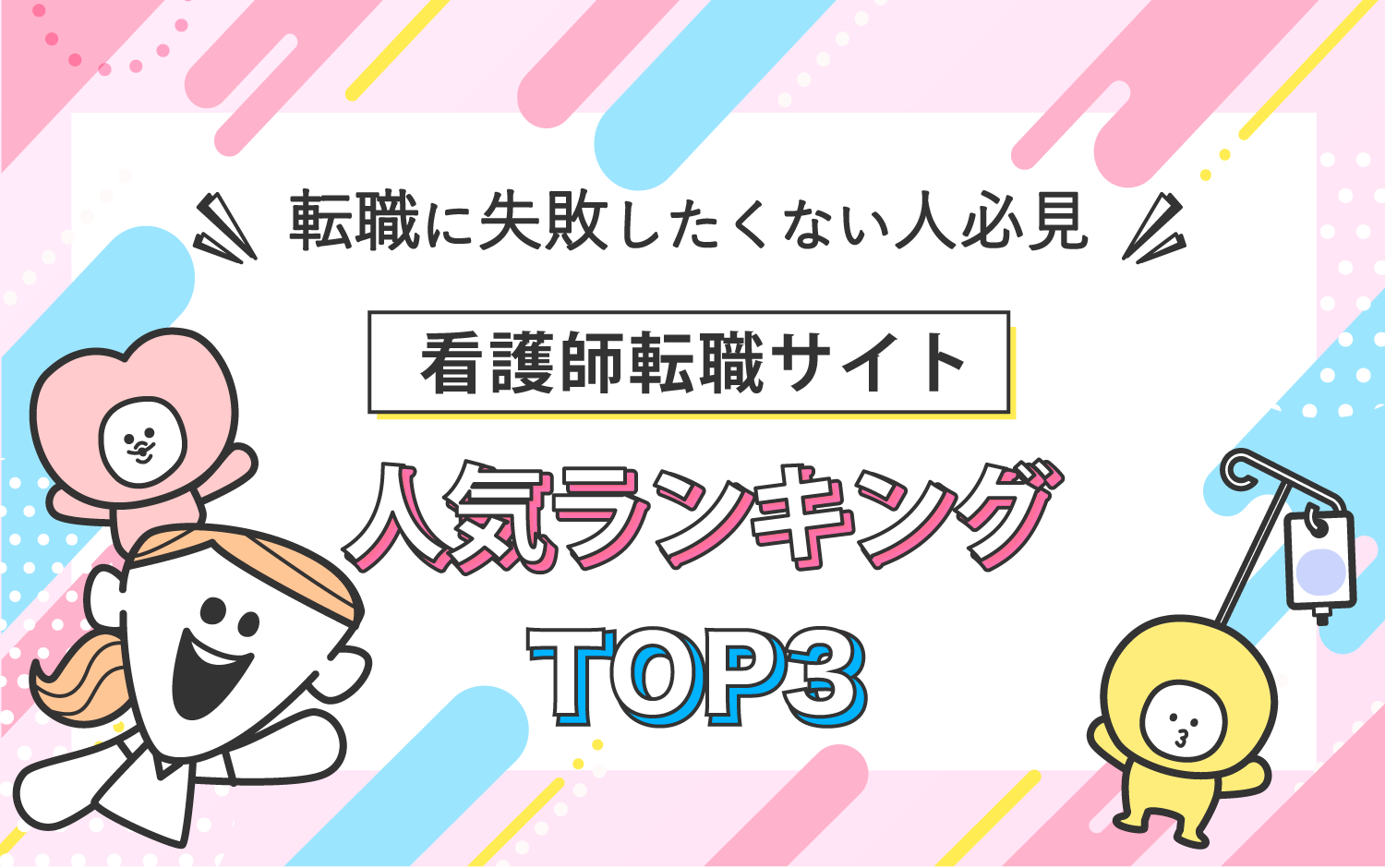 看護師転職サイトランキング2026