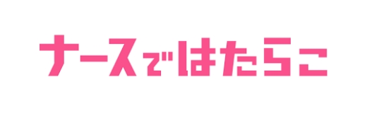 ナースではたらこ