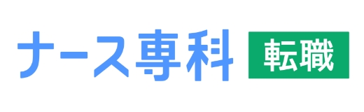 ナース専科 転職