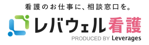 レバウェル看護