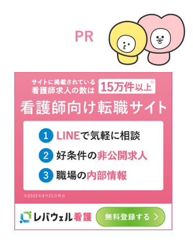 レバウェル看護
