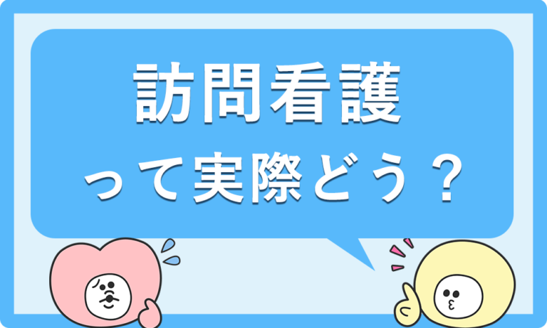 訪問看護って実際どう？<br>病棟との違いや転職のポイントを解説