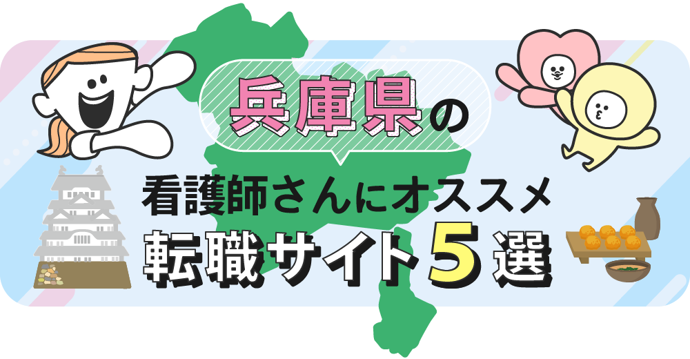 兵庫県の看護師さんにオススメ転職サイト5選