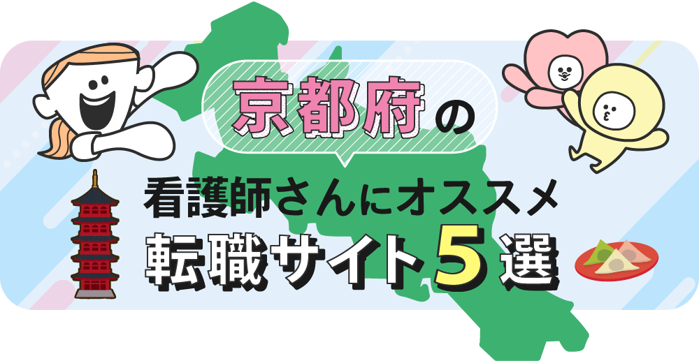 京都府の看護師さんにオススメ転職サイト5選