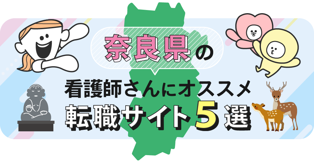 奈良県の看護師さんにオススメ転職サイト5選