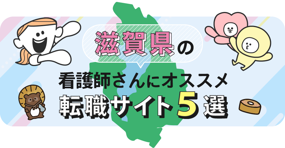 滋賀県の看護師さんにオススメ転職サイト5選