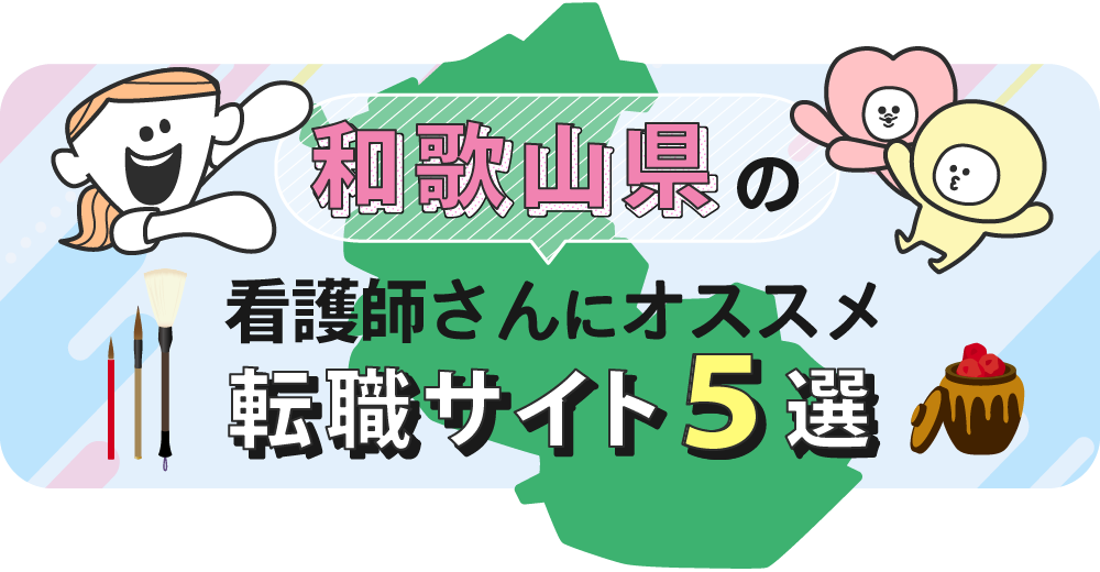 和歌山県の看護師さんにオススメ転職サイト5選