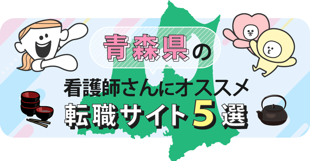 青森県の看護師さんにオススメ転職サイト5選
