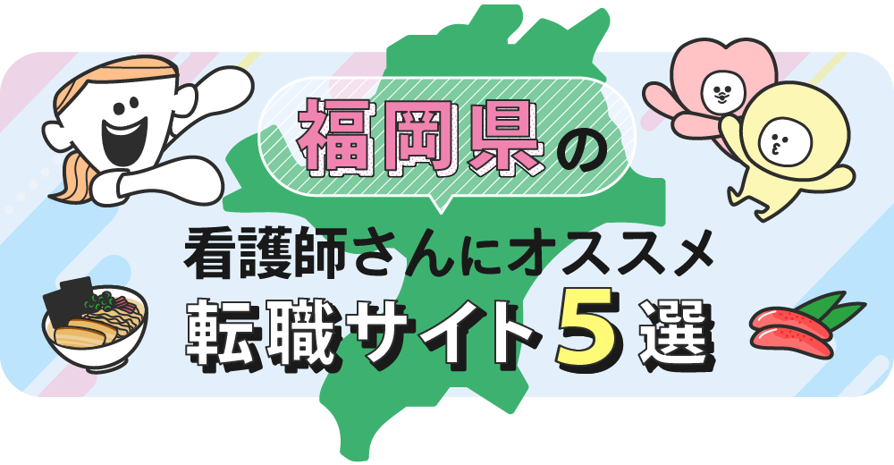 福岡県の看護師さんにオススメ転職サイト5選