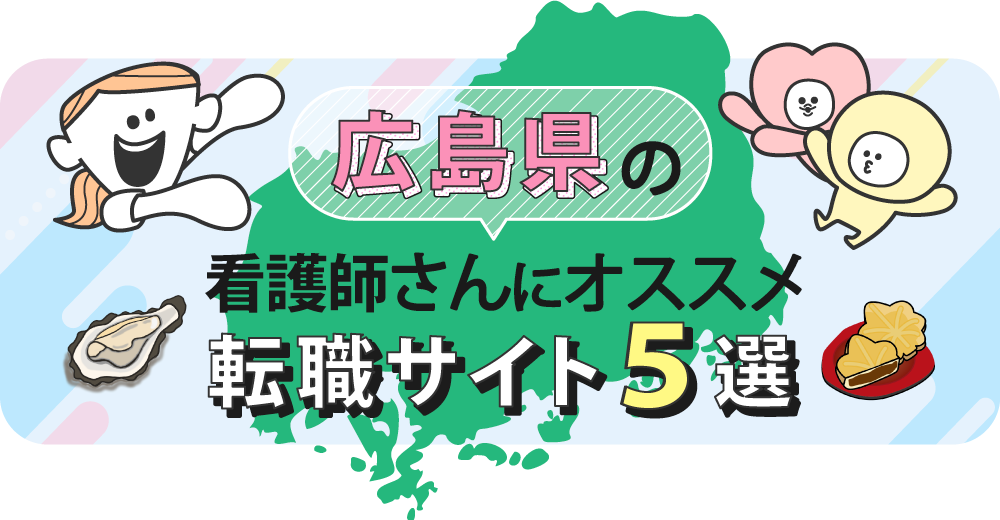 広島県の看護師さんにオススメ転職サイト5選