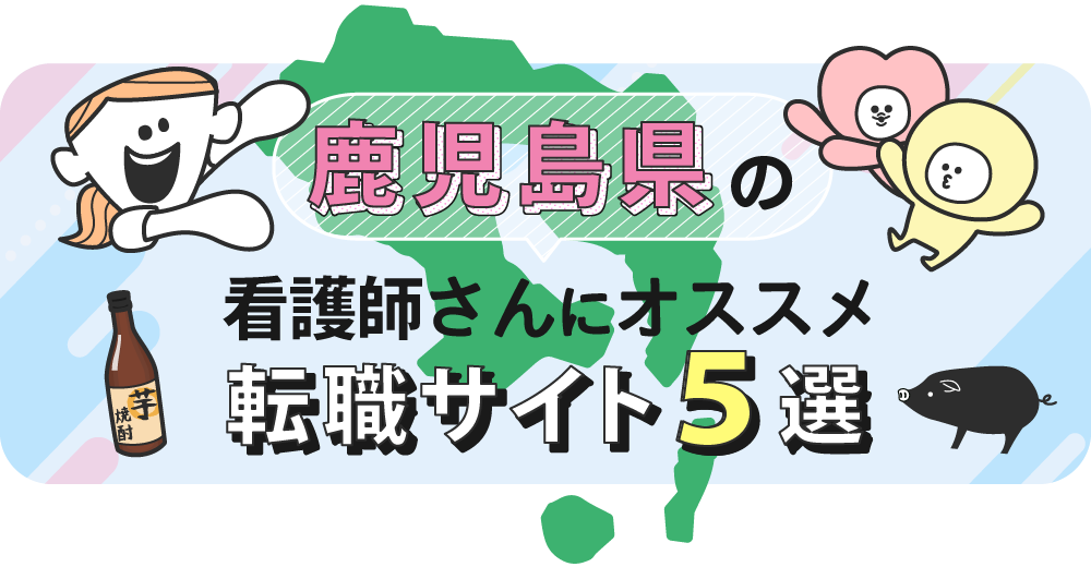 鹿児島県の看護師さんにオススメ転職サイト5選