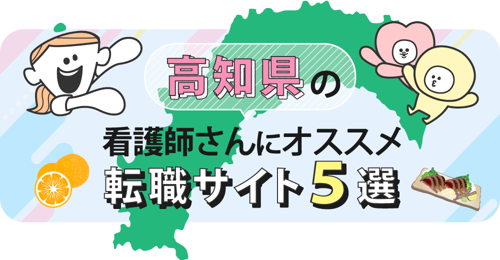 高知県の看護師さんにオススメ転職サイト5選