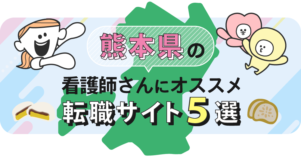 熊本県の看護師さんにオススメ転職サイト5選