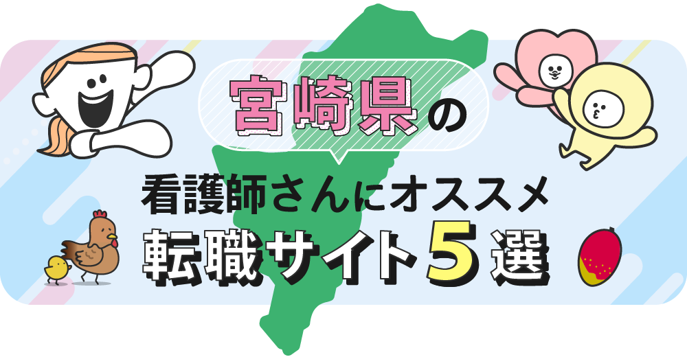 宮崎県の看護師さんにオススメ転職サイト5選
