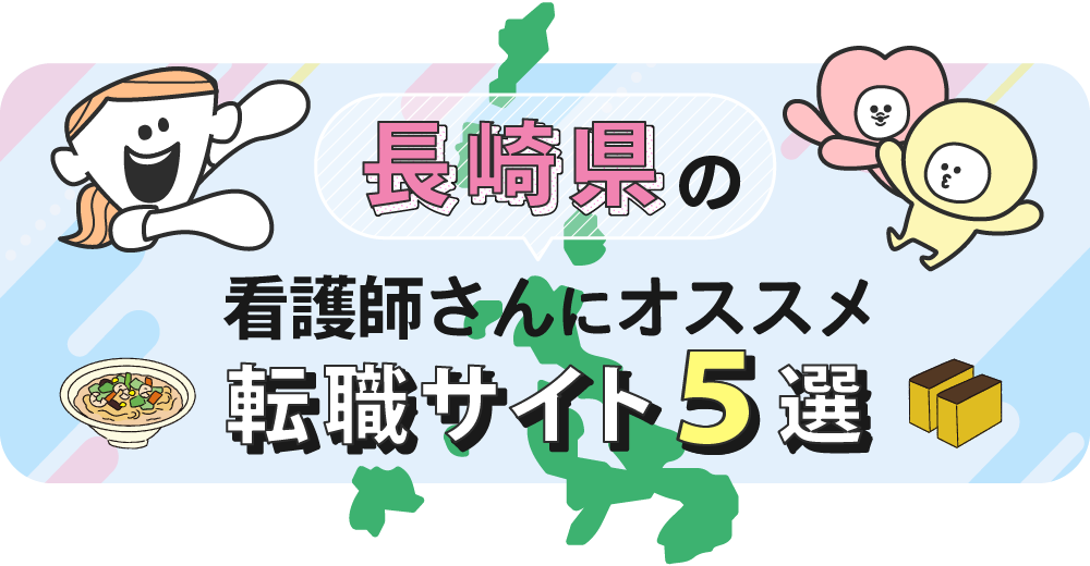 長崎県の看護師さんにオススメ転職サイト5選