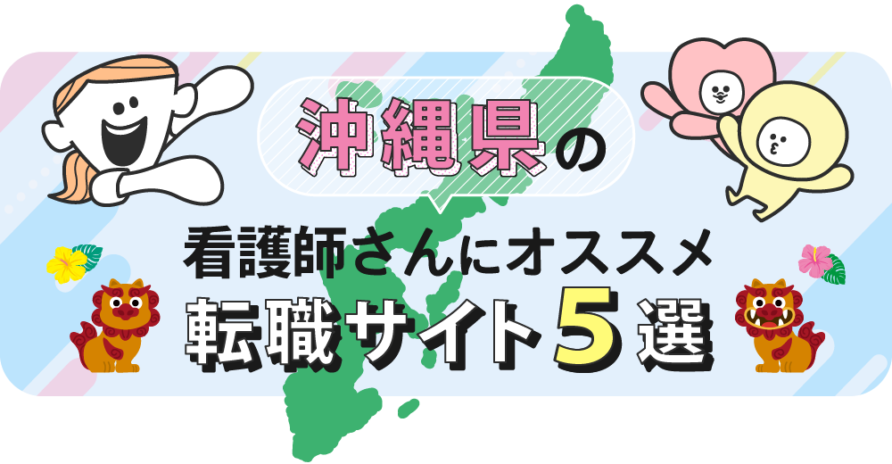 沖縄県の看護師さんにオススメ転職サイト5選