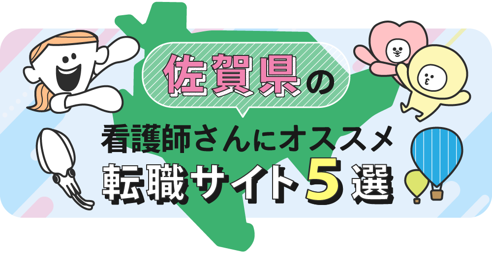 佐賀県の看護師さんにオススメ転職サイト5選