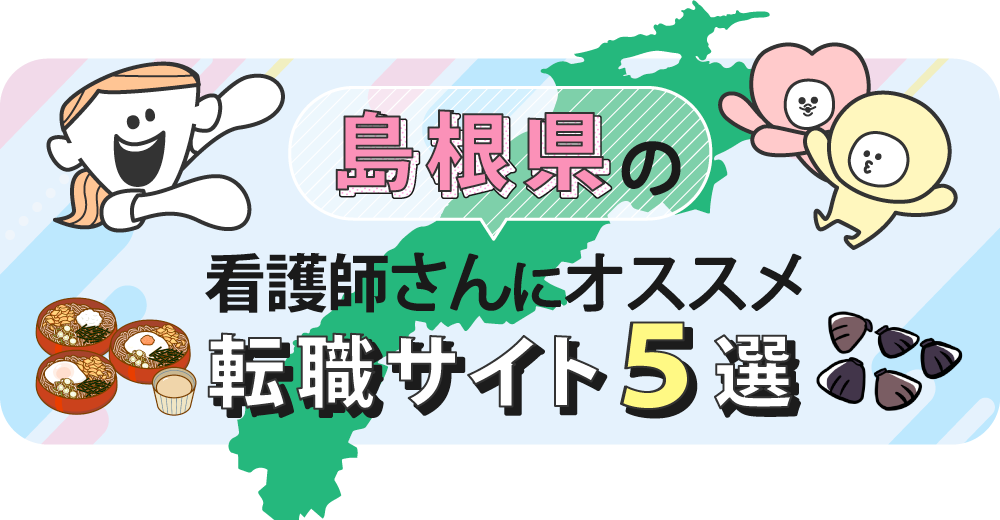島根県の看護師さんにオススメ転職サイト5選