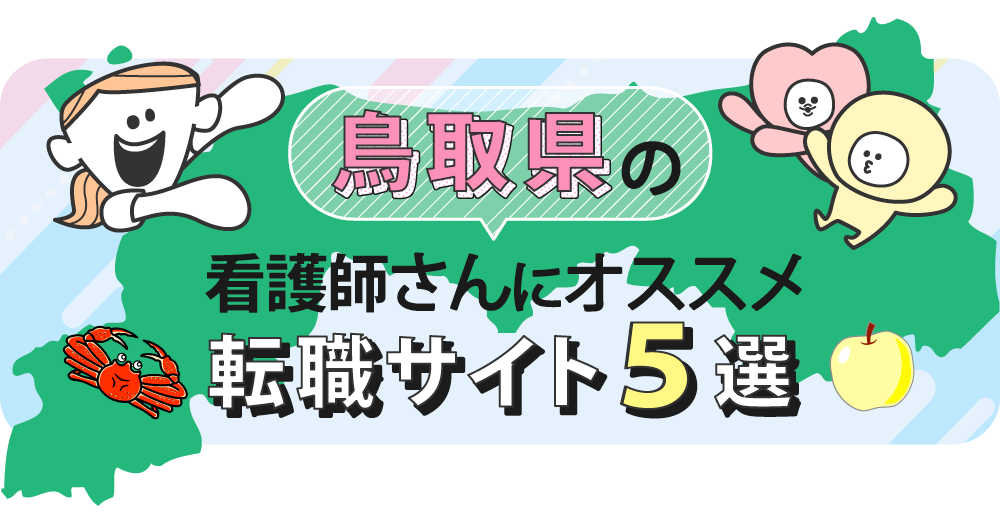 鳥取県の看護師さんにオススメ転職サイト5選