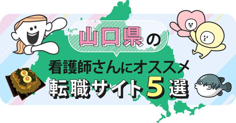 山口県の看護師さんにオススメ転職サイト5選