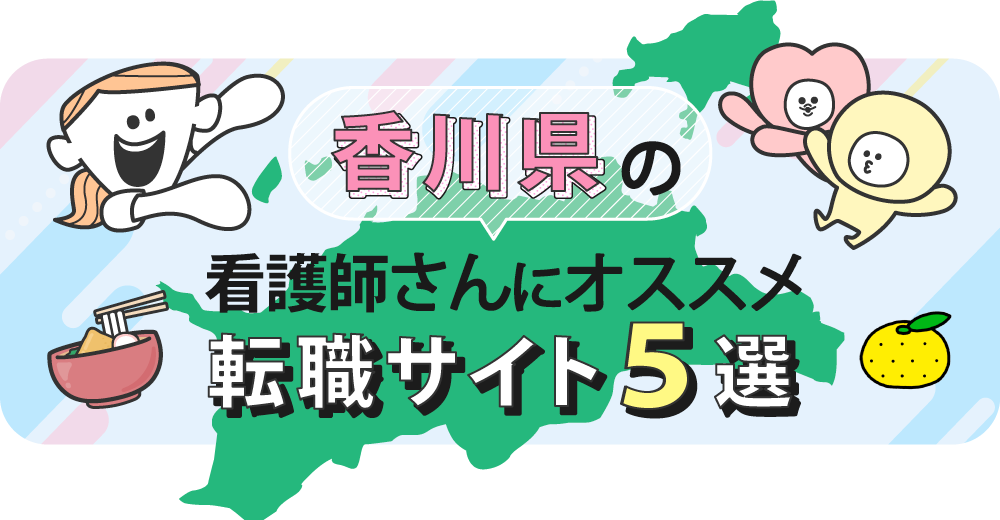 香川県の看護師さんにオススメ転職サイト5選