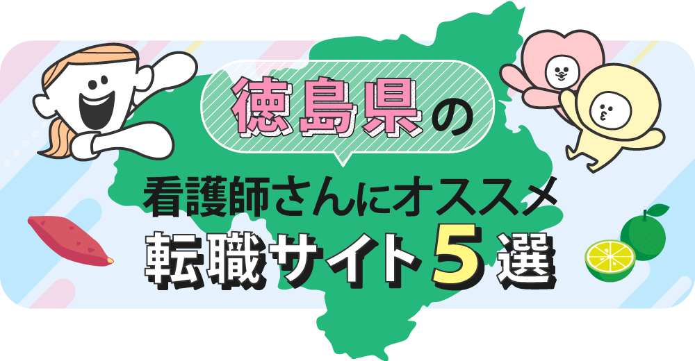 徳島県の看護師さんにオススメ転職サイト5選