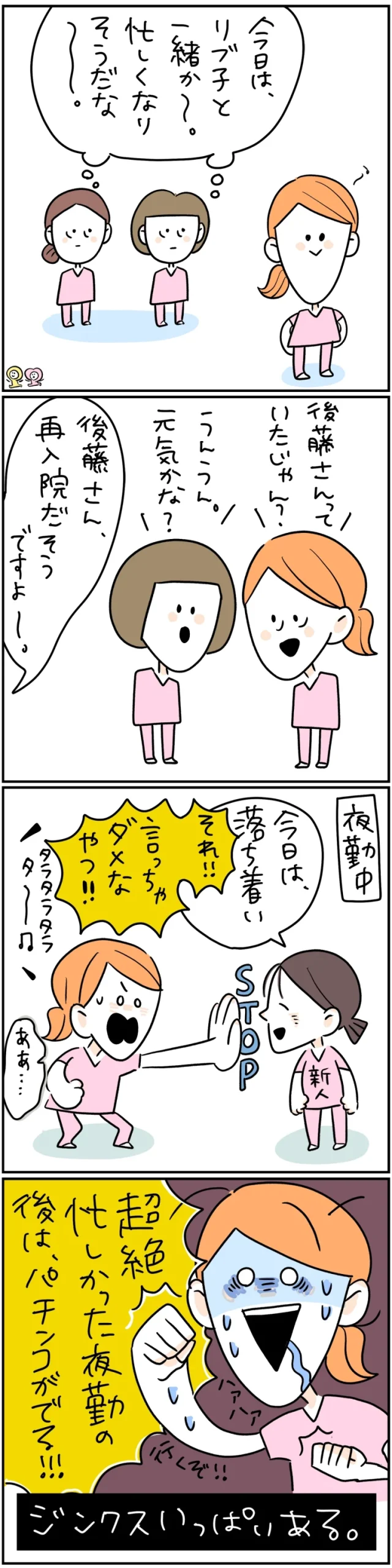 病院ごとに語られる「落ち着いている」は禁句など、看護師の職場ジンクスを描いた漫画。