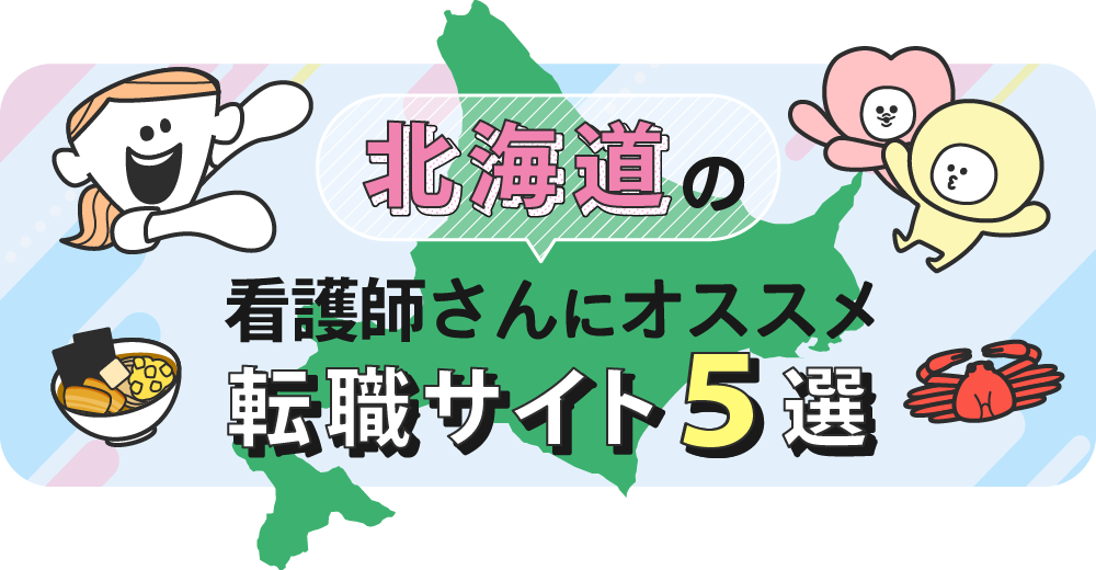北海道の看護師さんにオススメ転職サイト5選