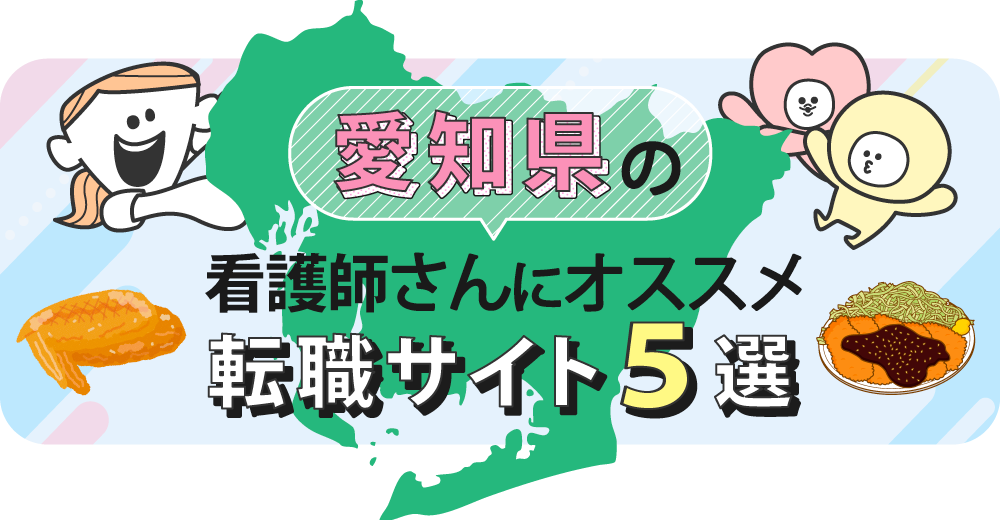愛知県の看護師さんにオススメ転職サイト5選