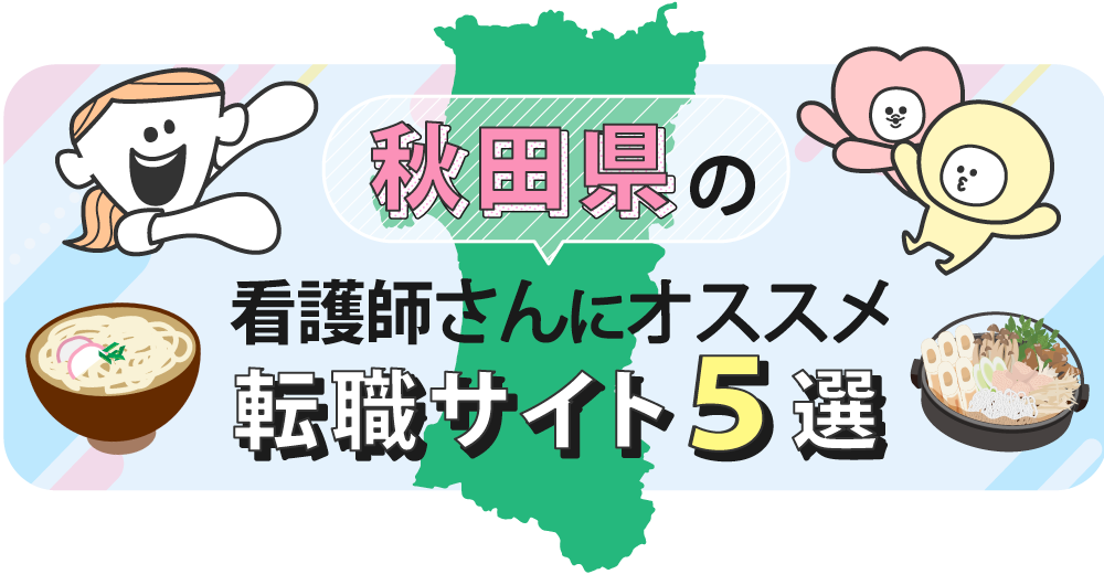 秋田県の看護師さんにオススメ転職サイト5選