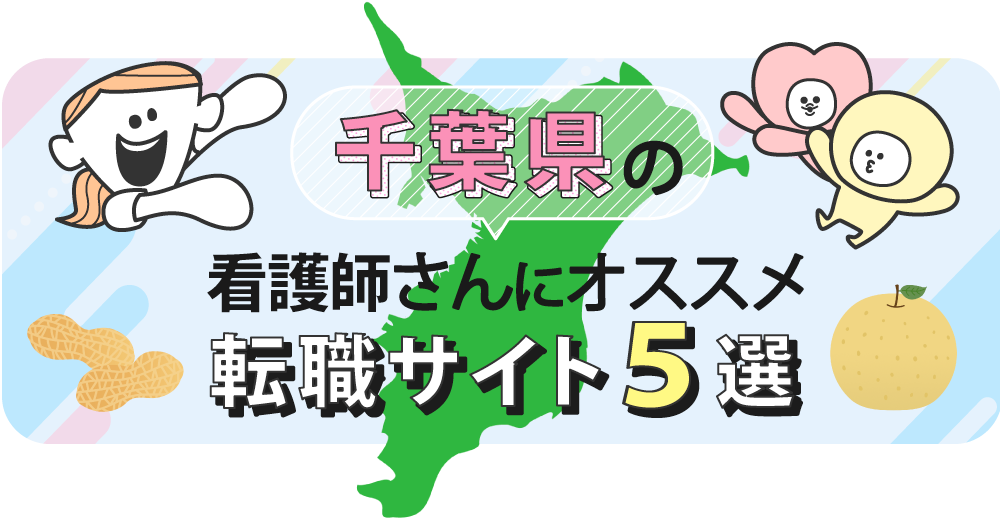 千葉県の看護師さんにオススメ転職サイト5選