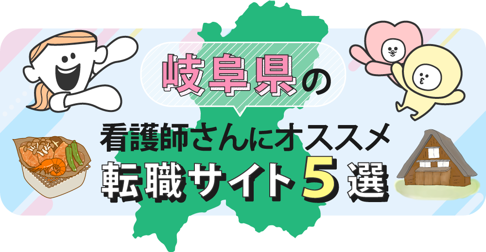 岐阜県の看護師さんにオススメ転職サイト5選