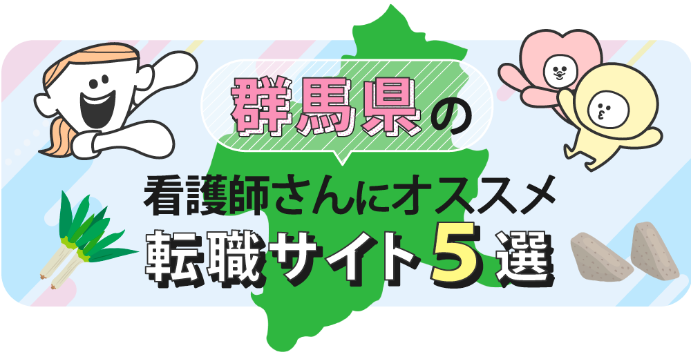 群馬県の看護師さんにオススメ転職サイト5選