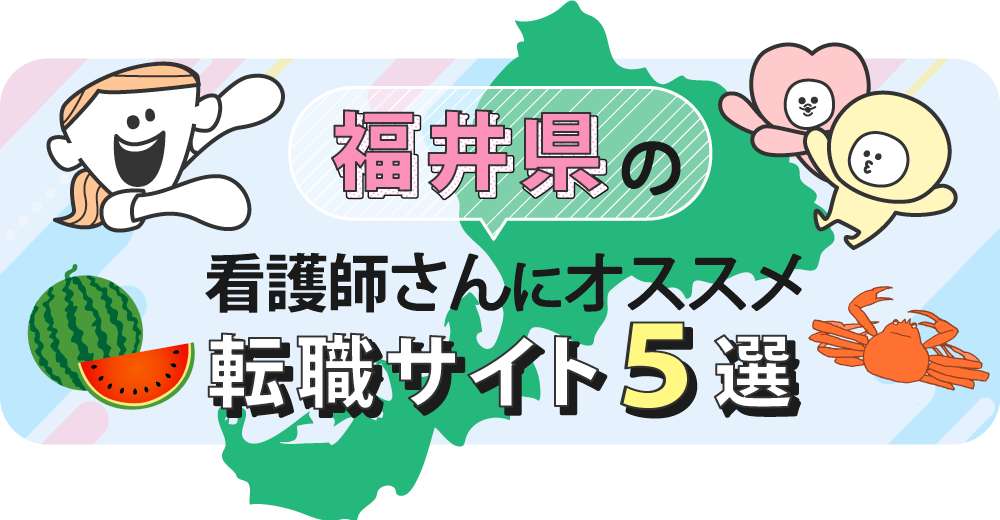 福井県の看護師さんにオススメ転職サイト5選